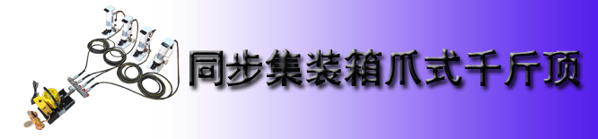 同步集装箱爪式千斤顶