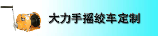 大力Maxpull手摇绞车定制