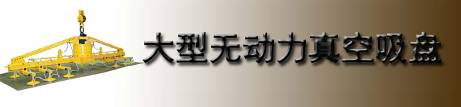 日本富国大型无动力真空吸盘