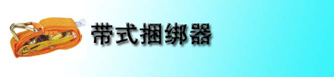 带式捆绑器