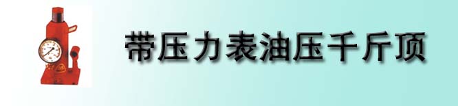 带压力表油压千斤顶