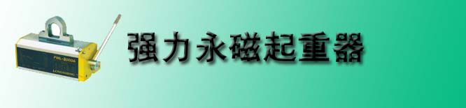 强力永磁起重器