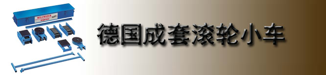 德国borkey成套滚轮小车