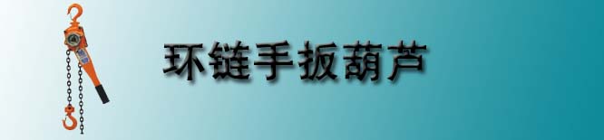 环链手扳葫芦