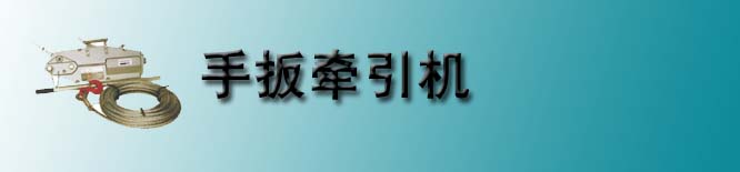 手扳牵引机
