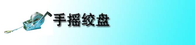 不锈钢手摇绞盘