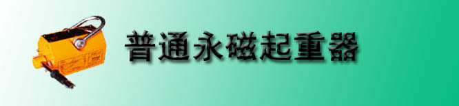 普通手动永磁起重器