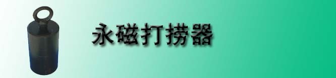 永磁打捞器