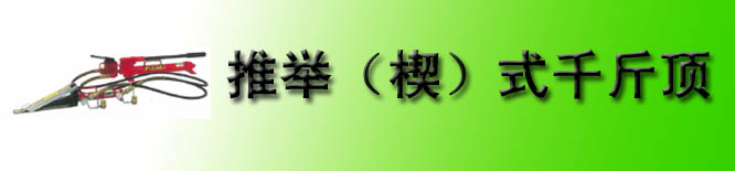 日本鹰牌KP楔形千斤顶