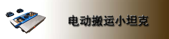 电动搬运小坦克