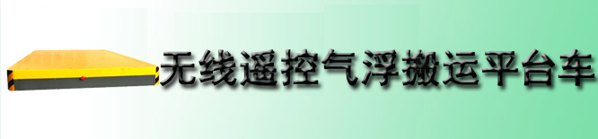 无线遥控气浮搬运平台车