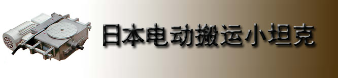 CWDP型TIRROLLER电动搬运小坦克