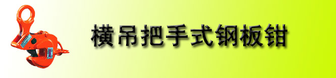 横吊把手式钢板起重钳