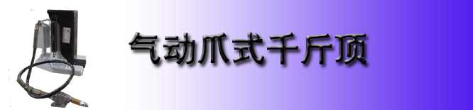 气动爪式千斤顶