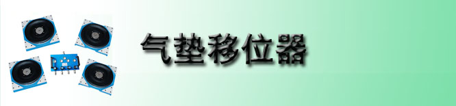 气垫移位器
