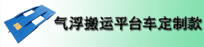 气浮搬运平台车定制款