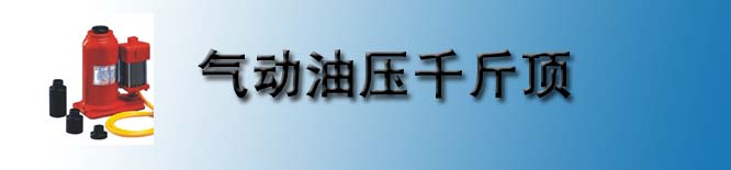 气动式液压千斤顶