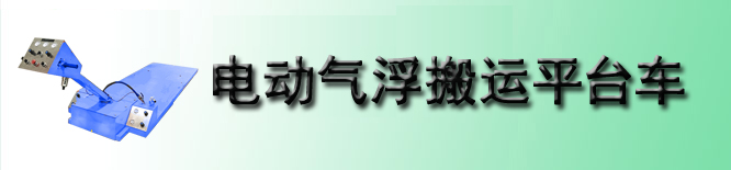 电动气浮搬运平台车