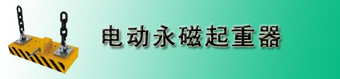 电动永磁起重器