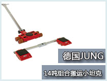 14吨组合搬运小坦克