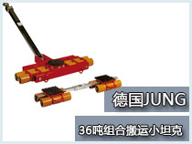 36吨组合式搬运小坦克