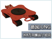 JKB万向搬运小坦克