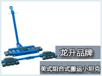 美式组合式搬运小坦克