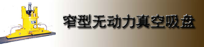 日本富国窄型无动力真空吸盘