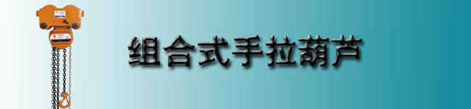 组合式手拉葫芦