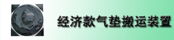 经济款气垫搬运装置