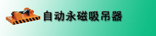 永磁吸吊器