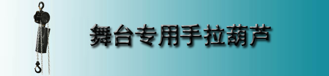 舞台用手拉葫芦