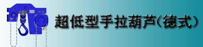 超低型手拉葫芦