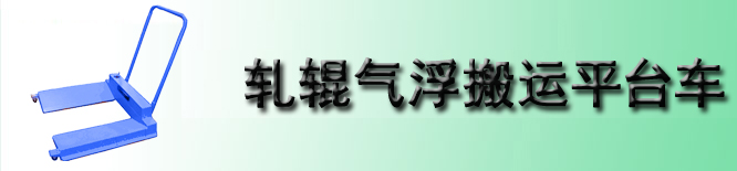 轧辊气浮搬运平台车