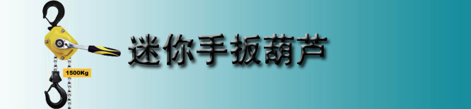 迷你手扳葫芦