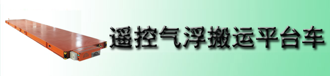 遥控气浮搬运平台车