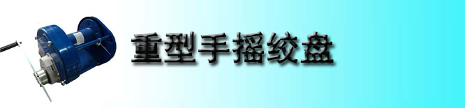 重型手摇绞盘