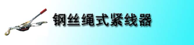钢丝绳紧线器
