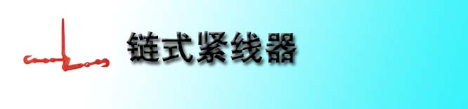 链式紧线器