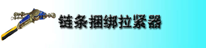 链条捆绑拉紧器
