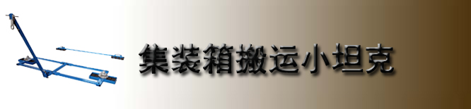 集装箱搬运小坦克