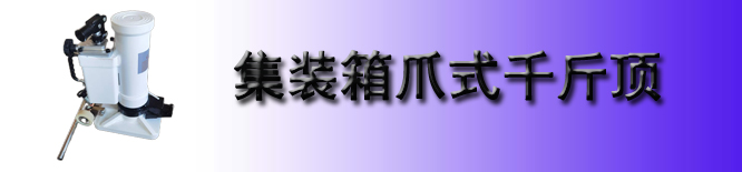 集装箱爪式千斤顶