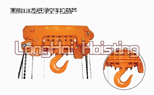 黑熊DLHG型低净空手拉葫芦